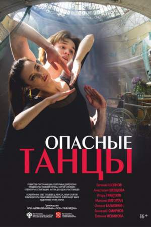 Опасные танцы онлайн