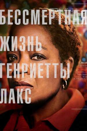 Бессмертная жизнь Генриетты Лакс онлайн