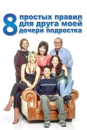 8 простых правил для друга моей дочери-подростка онлайн