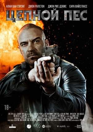 Цепной пес онлайн