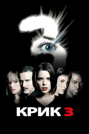 Крик 3 онлайн