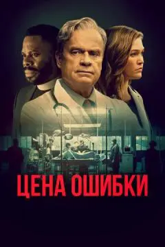 Цена ошибки онлайн