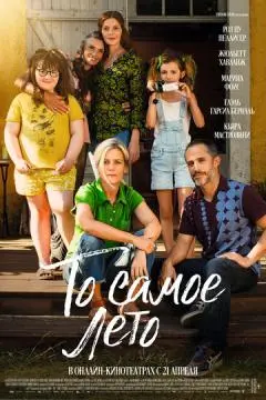 То самое лето онлайн