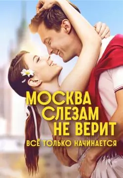 Москва слезам не верит. Всё только начинается онлайн