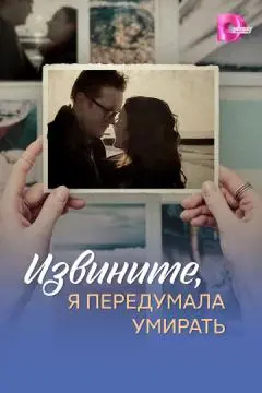 Извините, я передумала умирать онлайн