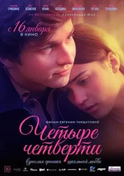 Четыре четверти онлайн